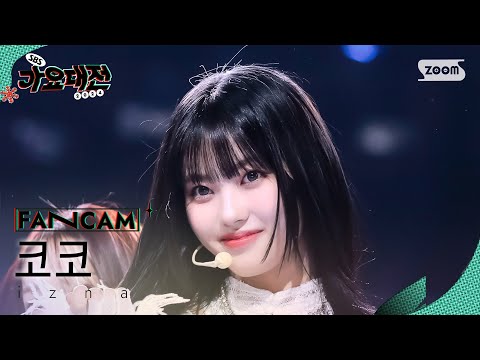 Koko - IZNA - Gayo Daejeon 2024 SBS Gayo Daejeon Winter: Merry Music