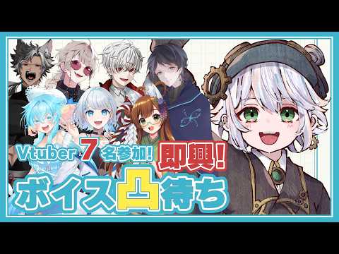 即興⁉ ボイス凸待ち！！