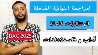 المراجعة النهائية في المتتاليات مع حل المقترحات الشعب الادبية بكالوريا 2025