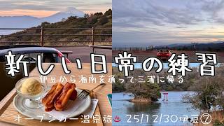 【オープンカー温泉旅 伊豆2】三浦移住したので、伊豆に行って帰る練習をした後半。一碧湖と、伊豆スカイラインちょこっと