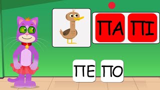 Η Σούλα μας μαθαίνει λέξεις και συλλαβές Yiouupi Tv