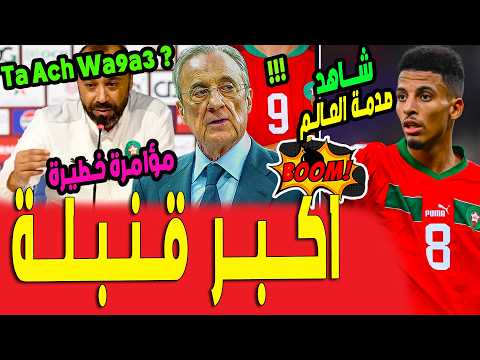 قنبلة مزلزلة💥شاهد فضيحة إسبانيا ومفاجئة سكيتيوي صدمة بسبب المغرب... قنبلة أوناحي؟ | اخبار ريال مدريد