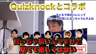 - 【ひろゆき】QuizKnockっコラボ。ひろゆきのQuizKnock印象は。#ひろゆき#切り抜き