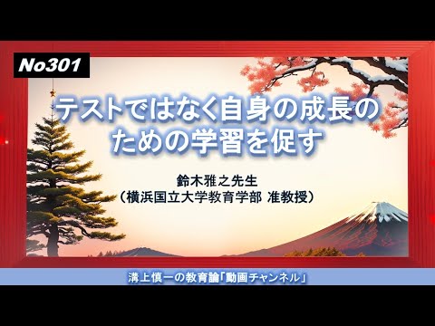文学科 No301）テストではなく自身の成長のための学習を促す 鈴木雅之先生（横浜国立大学教育学部 准教授）