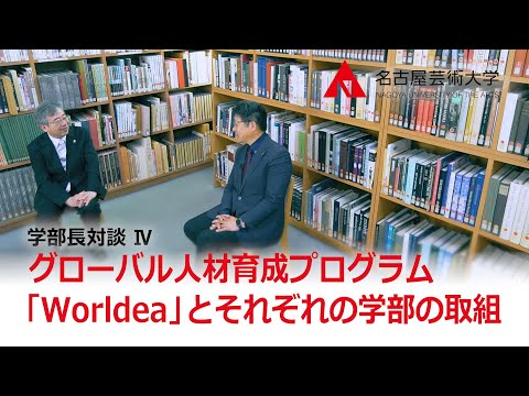 【名古屋芸術大学 「学部長対談」シリーズ④】グローバル人材育成プログラム「Worldea」と、それぞれの学部の取組とは？