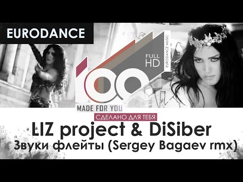 LIZ project & DiSiber - Звуки флейты (Sergey Bagaev rmx)