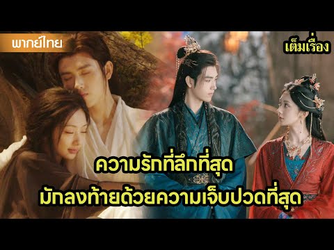 【พากย์ไทยตอนจบ】ความรักที่ลึกที่สุด มักลงท้ายด้วยความเจ็บปวดที่สุด😭| ซีรีส์จีน2025