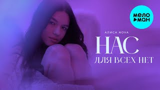 Алиса Nova - Нас для всех нет! (Single, 2025)