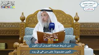 3553 - مِن شروط صحّة الضمان أن تكون العين مضمونة على من هي في يده - عثمان الخميس