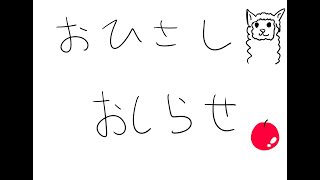 おひさしのおしらせ