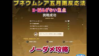 【原神】プネウムシア五月雨反応法＜Ⅱ・揺るぎない焦点＞ノーダメ攻略