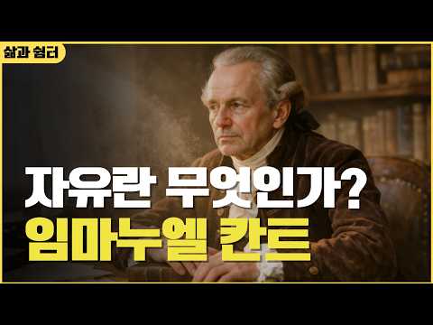 자유란 무엇인가? 시계가 된 남자 '임마누엘 칸트' #임마누엘칸트 #인생명언 #동기부여 #자유 #사랑 #칸트