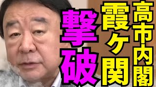 ※痛快展開が起きました…最後の一撃が決まったぞ【青山繁晴　片山さつき　高市早苗　自民党】