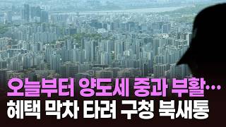 오늘부터 양도세 중과 부활…혜택 막차 타려 구청 북새통 [뉴스현장]
