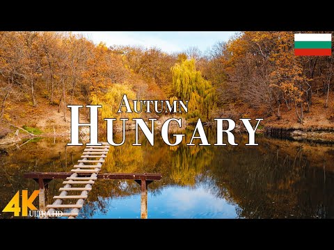 Autumn Hungary 4K Ultra HD • Enchanting Autumn Hungary, Scenic Relaxation Film with Calming Music.