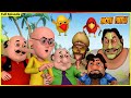 மோட்டு பட்லு- முழு அத்தியாயம் 79 | Motu Patlu- Full Episode 79