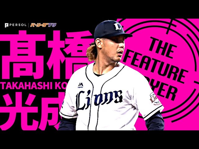 高橋光成 『“獅子のエース”が熱投130球 8回1失点で連敗止めた!!』《THE FEATURE PLAYER》