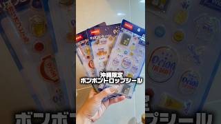 オリオンビールボンボンドロップシール🌺ジンベイザメもヤンバルクイナもいるー🌺