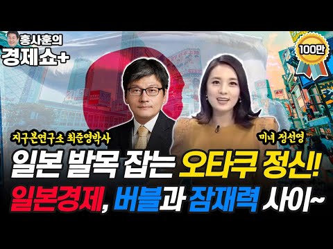 [홍사훈의 경제쇼 플러스] “일본 발목 잡는 오타쿠 정신! 일본 경제, 버블과 잠재력 사이” | KBS 210814 방송