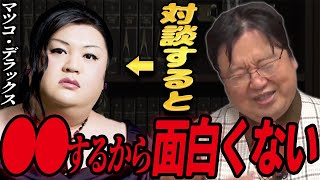 ひろゆき、ホリエモン、マツコデラックスとの対談の違い。 岡田斗司夫とマツコデラックスが対談するとこうなる 【岡田斗司夫 切り抜き】