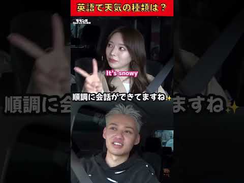 "英語で天気の種類は？" ひゅうがと波奈さんの会話が可愛すぎるwww⛅️💕 #コムドット切り抜き #コムドット #マーフィー波奈 #shorts