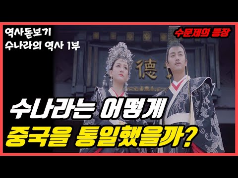 수나라는 어떻게 중국을 통일했을까? 동아시아로 퍼진 수문제가 처음 시행한 대단한 업적들 수나라의 역사 1부