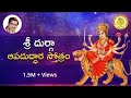 Durga Stotram శ్రీ దుర్గా ఆపదుద్ధార స్తోత్రమ�