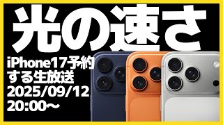 【毎年恒例】光の速さでiPhoneを予約する生放送【iPhone17Pro・新製品・Apple】