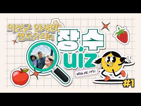 장수퀴즈 안사면 쌍호2리 1편!