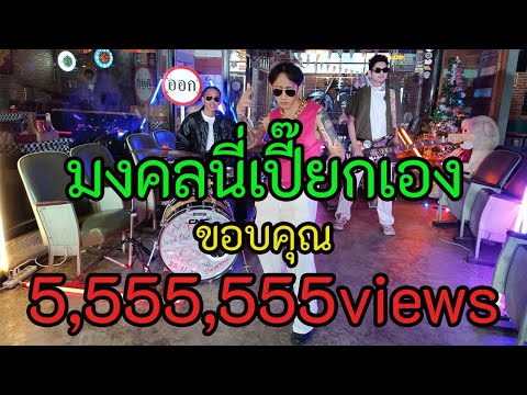 SLUM - มงคลนี่เปี๊ยกเอง (Official Video)