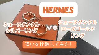 Hermes　シェーヌダンクル　ローズゴールドとシルバー比較