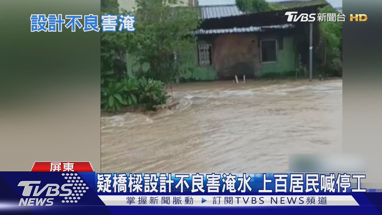 60年不曾淹水颱風遭殃 屏東高樹居民質疑橋樑設計不良