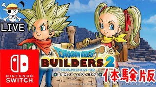 🔴【Switch】ドラゴンクエストビルダーズ２ 体験版(ネタバレあり)【DQB2】【ようすけ海賊団】