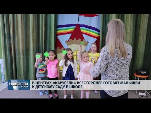 05.09.2019 / В центрах «Карусель» всесторонне готовят малышей к детскому саду и школе