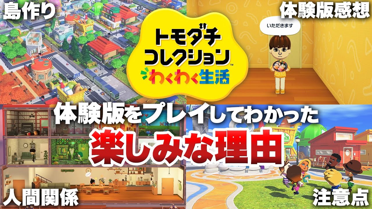 体験版を遊んでわかった『トモダチコレクション わくわく生活』楽しみな理由【Nintendo Switch】