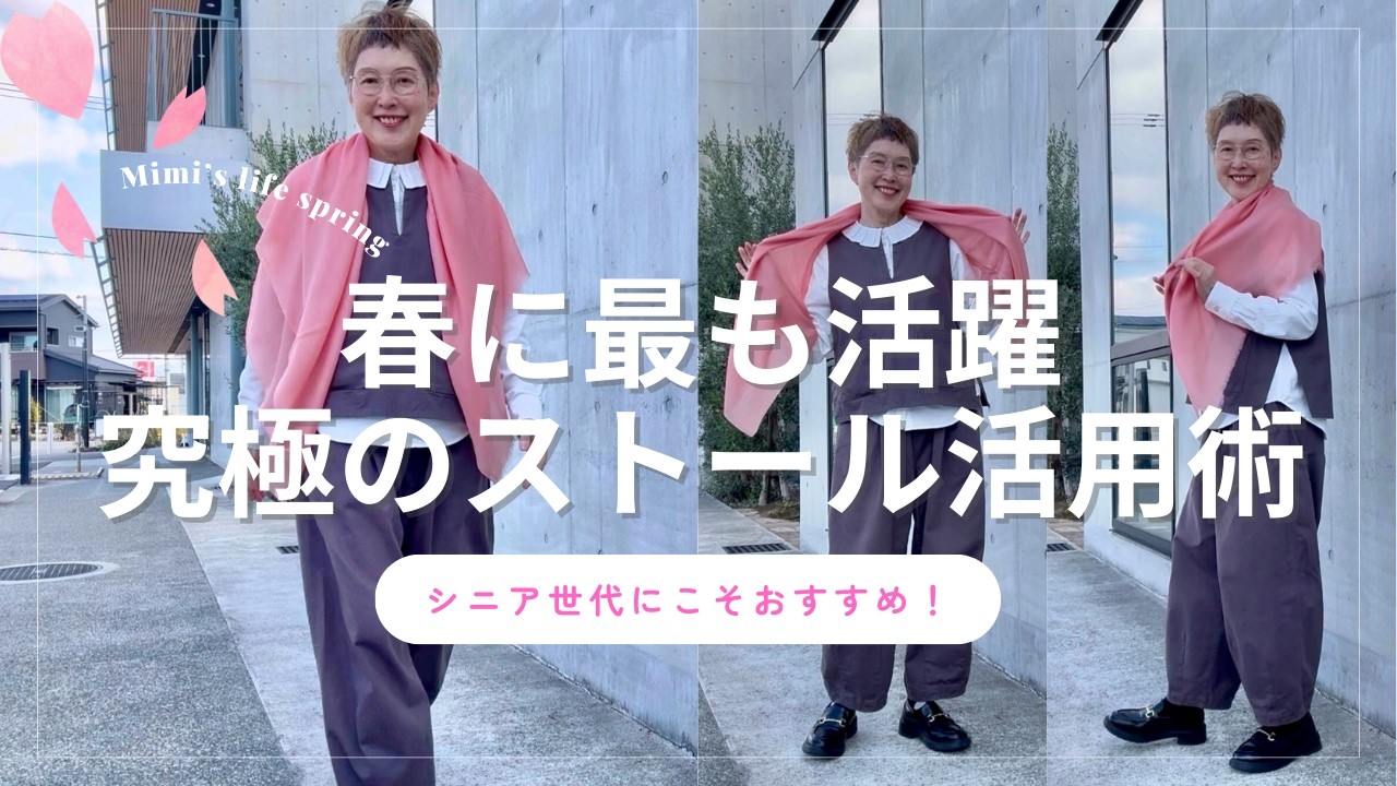 【60代のストール】春が最も活躍！究極のストール2枚とそのコーデ／よく喋る猫