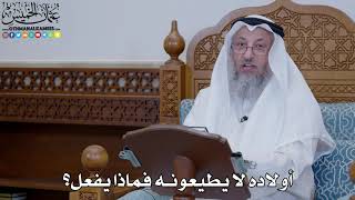 1914 - أولاده لا يطيعونه فماذا يفعل؟ - عثمان الخميس