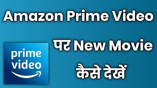 amazon prime video par new movie kaise dekhe !! amazon prime me movie kaise dekhe
