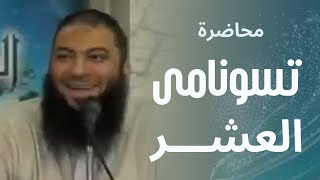 صورة تسونامي العشر | #محاضرة | د . حازم شومان