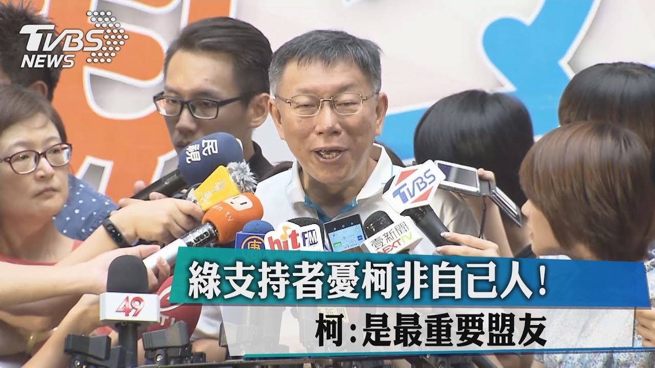 綠支持者憂柯非自己人！　柯：是最重要盟友