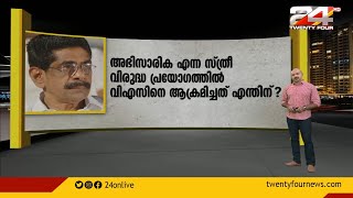 മുല്ലപ്പള്ളിയുടെ 'റേപ്പ്' തിയറി|കഥ കടങ്കഥ|TREND OR TRUTH |PART 1|24 NEWS video