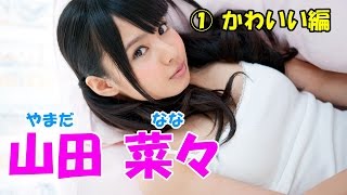山田菜々★NMB&SKE☆セクシーアイドル画像集！①かわいい編