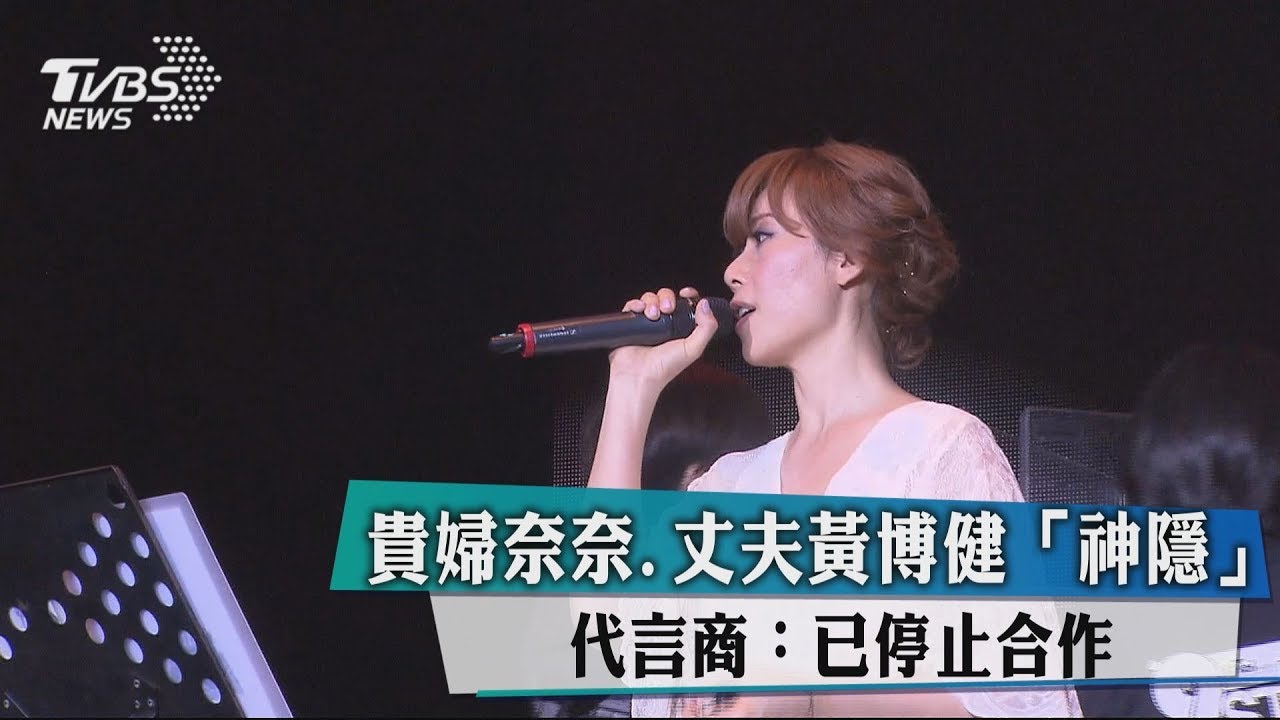貴婦奈奈、丈夫黃博健「神隱」 代言商:已停止合作