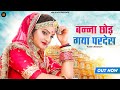 बन्ना छोड़ गया परदेस Banna Chod Gaya Pardes Tilok Chohan New Rajas