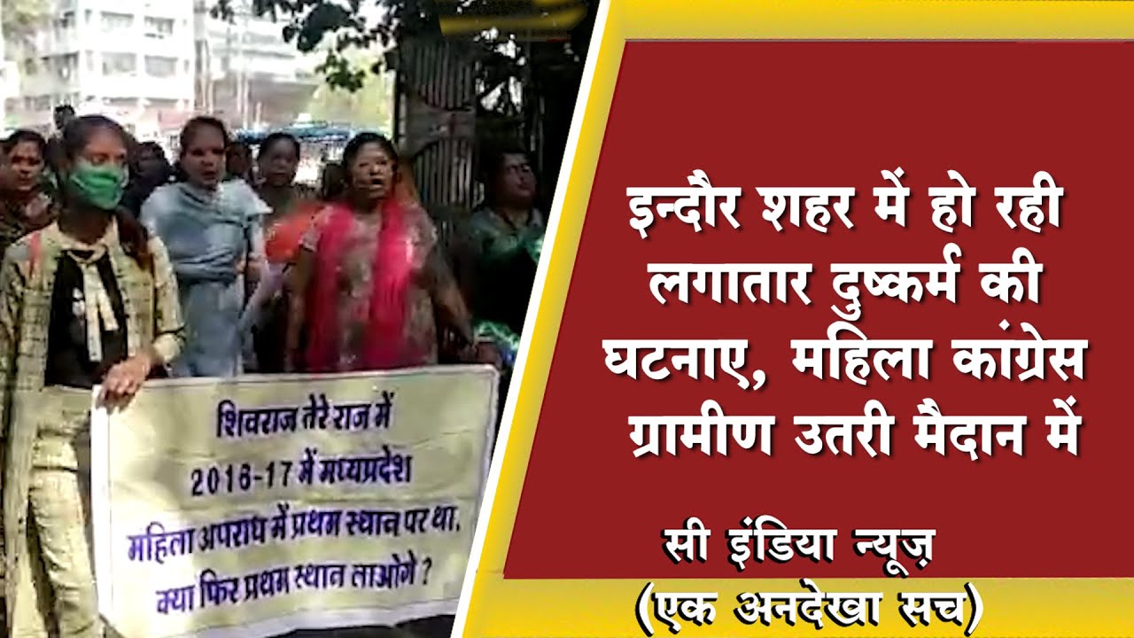 इंदौर में लगातार बढ़ते नाबालिक दुष्कर्म अपराध को लेकर कांग्रेश महिलाओं ने निकाली रैली