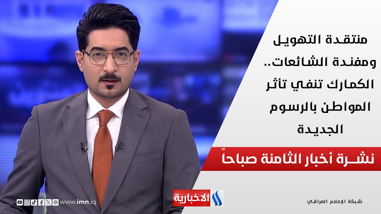 فيديو | منتقدة التهويل ومفندة الشائعات.. الكمارك تنفي تأثر المواطن بالرسوم الجديدة في نشرة الـ 8