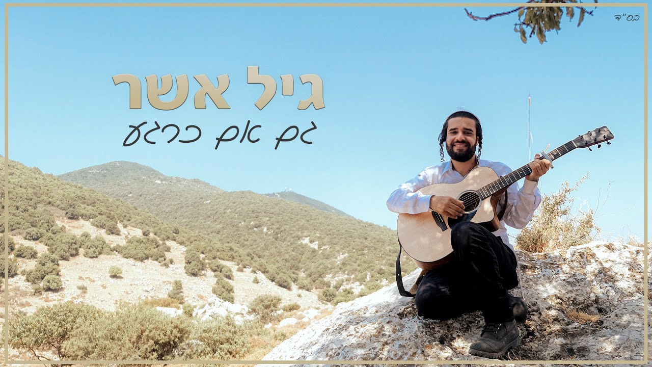 גיל אשר בסינגל קליפ חדש | גם אם כרגע | צפו