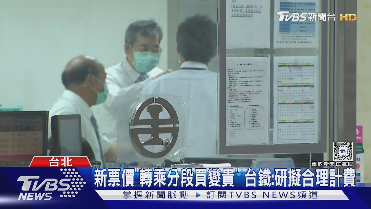 新票價「轉乘分段買變貴」!台鐵:研擬合理計費