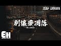 王赫野/喻言 - 別讓愛凋落 (Live)『你曾像一束光 融化我的悲傷，炫耀過的幸福 後來成了打向我的巴掌。』【動態歌詞MV】