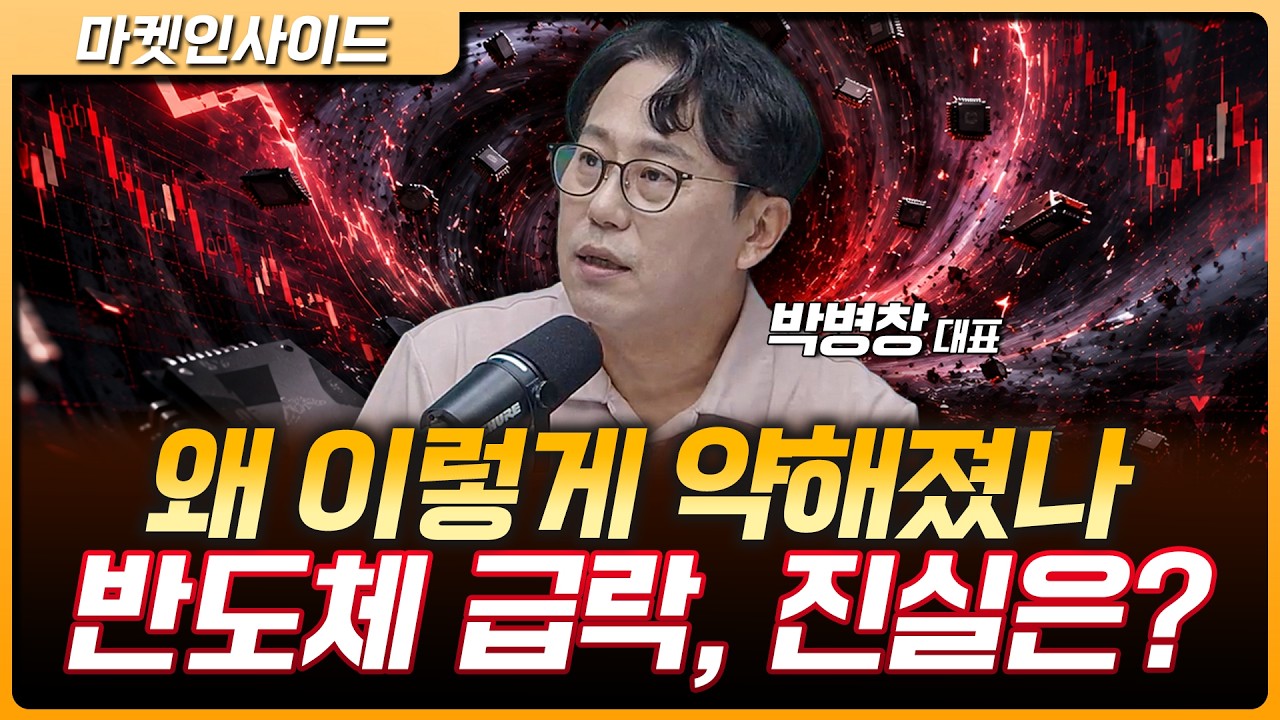 반도체 왜 이렇게 빠졌나…이탈 끝나면 반등 가능할까? | 박병창 MP파트너스 대표 [마켓 인사이드]